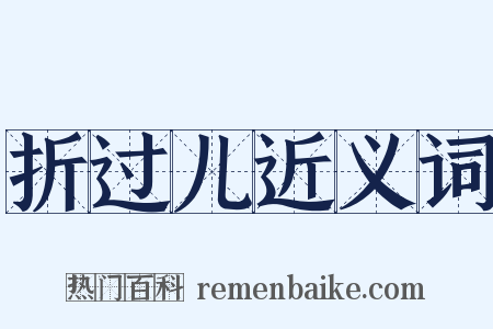 折过儿近义词是什么意思的图片